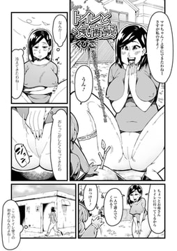 トイレと気高妻 [一水社]