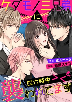 ケダモノ三兄弟に四六時中襲われてます＞＜（３）[ボル恋comic] [ボルテージ]