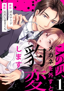 この男、メガネを外すと豹変します。（１）[ボル恋comic] [ボルテージ]