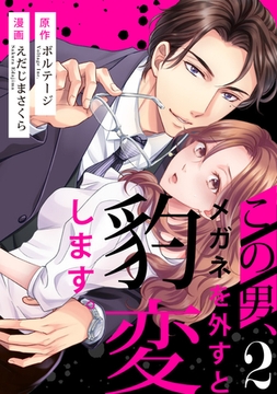 この男、メガネを外すと豹変します。（２）[ボル恋comic] [ボルテージ]