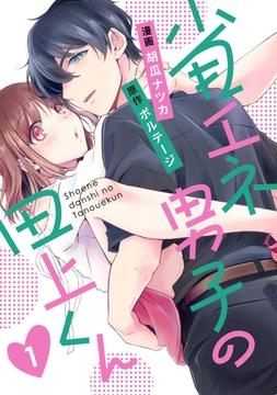 省エネ男子の田上くん（１）[ボル恋comic] [ボルテージ]