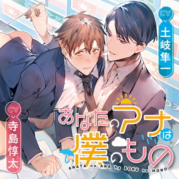 あなたのアナは僕のもの [ConfeitoRecords]