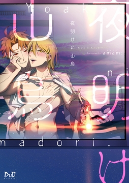 夜明けに山鳥【単行本版】【電子限定おまけ付き】 [アイプロダクション]