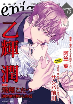 enigma vol．75 [オークラ出版]