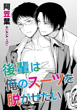 後輩は俺のスーツを脱がせたい【単話】 [オークラ出版]