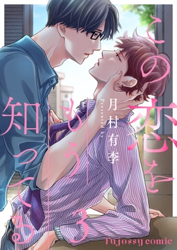 この恋をもう知ってる 3 [MUGENUP]