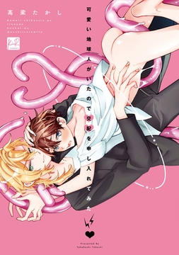 可愛い地球人がいたので交配を申し入れてみた【単行本版／電子限定描き下ろしマンガ付】 [CLAPコミックス]