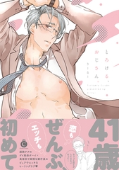 とろける、おじさん。【特典付き】 [メディアソフト]