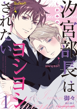 汐宮部長はヨシヨシされたい 1 [MUGENUP]