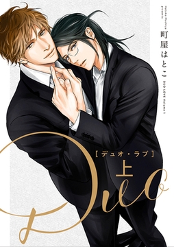 デュオ・ラブ 上 [リブレ]