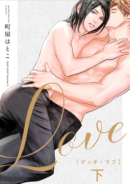 デュオ・ラブ 下 [リブレ]