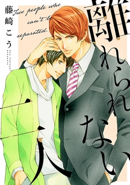 離れられない二人 [リブレ]