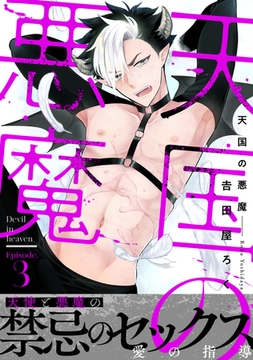 天国の悪魔3 [ブレインハウス]