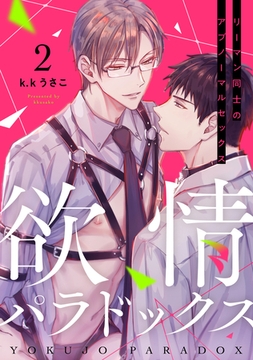 欲情パラドックス2 [ブレインハウス]