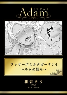 ファザーズミルクガーデン4～ルゥの悩み～ [ブレインハウス]