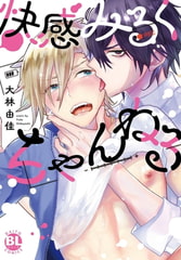 快感みるくちゃんねる【単行本版】【電子限定特典付き】 1巻 [秋水社ORIGINAL]