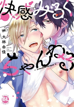 快感みるくちゃんねる【単行本版】【電子限定特典付き】 1巻 [秋水社ORIGINAL]