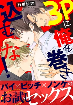 3Pに俺を巻き込むな!【電子単行本版限定特典付き】 [秋水社ORIGINAL]