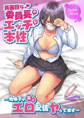 真面目な委員長のエッチな本性～地味子が実はエロ配信ヤってます～