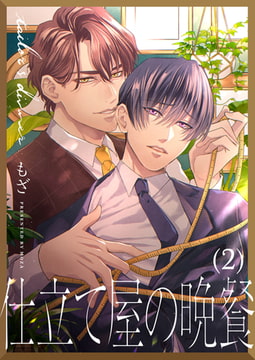 仕立て屋の晩餐（2） [ジーオーティー]