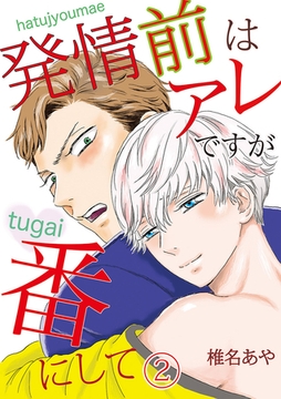 発情前はアレですが、番にして(2) [Jコミックテラス]