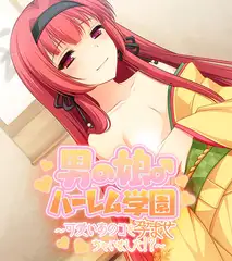 男の娘♂ハーレム学園 ～可愛いあのコを孕ませちゃいました！？～