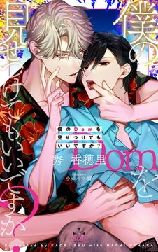 僕のＤｏｍを見せつけてもいいですか？【特別版】(イラスト付き) [笠倉出版社]