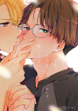 おねだりもキスも欲しくない【電子限定漫画付き】 [ブライト出版]