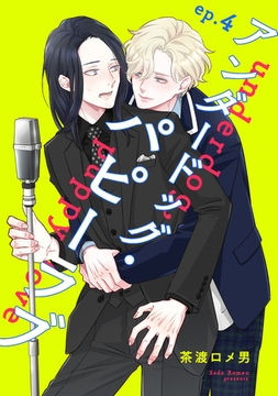アンダードッグ・パピーラブ【単話】4 [リイド社]