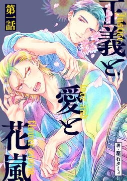 正義と愛と花嵐【単話】1 [リイド社]
