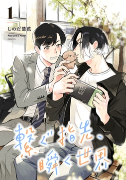 繋ぐ指先、瞬く世界【単話】1 [リイド社]