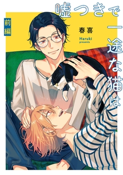 嘘つきで一途な猫は【単話】1 [リイド社]