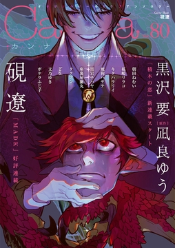 オリジナルボーイズラブアンソロジーＣａｎｎａ Ｖｏｌ．80 [プランタン出版]