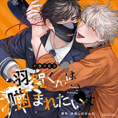 羽賀くんは噛まれたい [マリン・エンタテインメント]