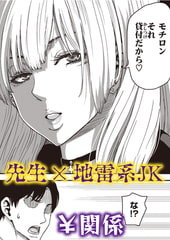 吸われる先生の俺と吸い取る生徒の地雷系女子 [ワニマガジン社]