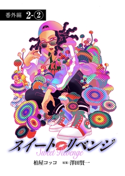 スイート リベンジ 117 [ＦＯＤ]