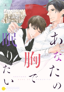 あなたの胸で眠りたい【電書特典つき】 [コンパス]