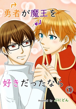 勇者が魔王を好きだったなら① [ナンバーナイン]