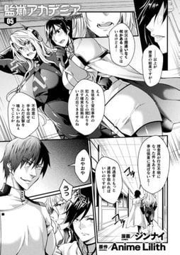 監獄アカデミア THE COMIC 5話【単話】 [キルタイムコミュニケーション]