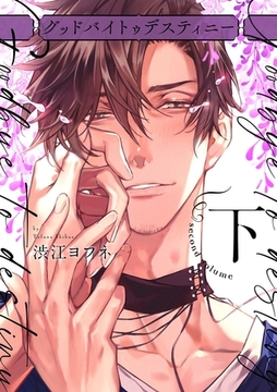 グッドバイトゥデスティニー【コミックス版】 下巻 【電子限定特典付き】 [笠倉出版社]