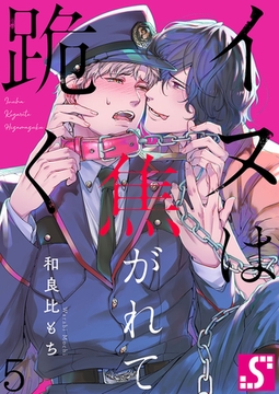 イヌは焦がれて跪く【Dom/Subユニバース】 5 [スクリーモ]