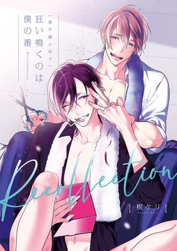 【番外編小冊子】狂い鳴くのは僕の番-Recollection- [アメイロ]