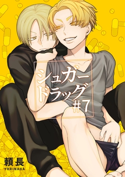 シュガードラッグ 【短編】#7 [竹書房]