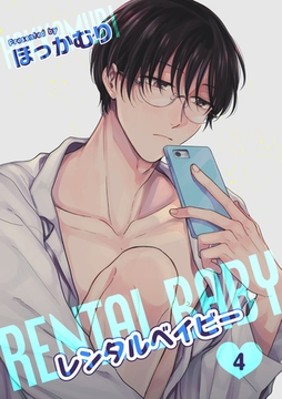 レンタルベイビー 【短編】４ [竹書房]