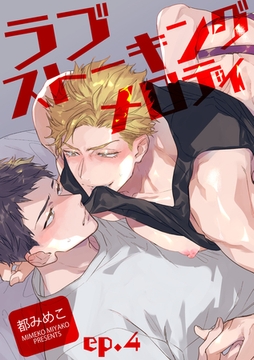 ラブストーキングメロディ 【短編】ep.4 [竹書房]
