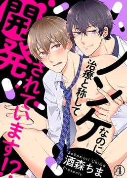 ノンケなのに治療と称して開発されています！？（4） [シガリロ]