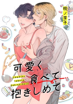 可愛く食べて抱きしめて 【短編】 [竹書房]