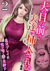 夫の目の前で夫達に挿入される!?～乱交プレイに悦び喘ぐ妻・美紗子～ 2巻