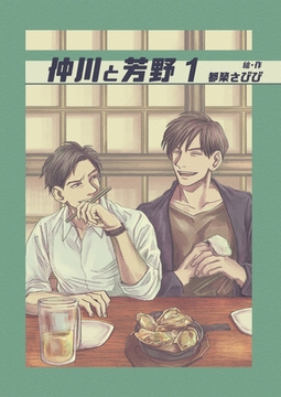 仲川と芳野 1巻 [FILL-IN]