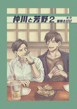 仲川と芳野 2巻 [FILL-IN]